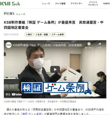 KBSの香川県ゲーム条例検証報道で、報道の役割について考える